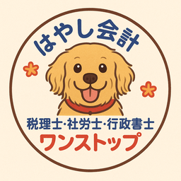 はやし会計 林税理士社労士事務所